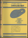 力学的な微分幾何 数学セミナー増刊 