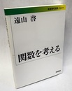 関数を考える  