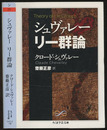 シュヴァレー　リー群論  