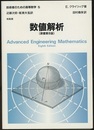 数値解析　（原書第8版）  