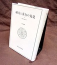 磁力と重力の発見　3　近代の始まり  