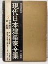 今井兼次・武基雄  