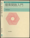 複素関数入門  