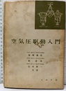 空気圧駆動入門  