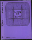 ガロア理論講義（旧版）  