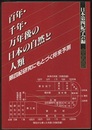 百年・千年・万年後の日本の自然と人類 第四紀研究にもとづく将来予測 