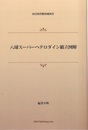 八球スーパーヘテロダイン組立図解（オンデマンド版）  
