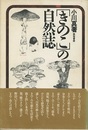 きのこの自然誌　旧装丁  