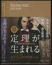 定理が生まれる 天才数学者の思索と生活 
