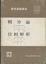 積分論・位相解析  