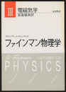 ファインマン物理学　3　電磁気学〔軽装版〕  