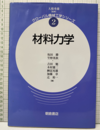 材料力学  