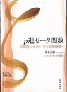 p進ゼータ関数 久保田-レオポルドから岩澤理論へ 