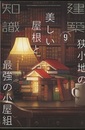 建築知識　2021年 9月号 特集：狭小地の美しい屋根と最強の小屋組  
