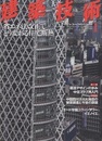 建築技術　2009年 1月号 （特集）省エネ法改正でどう変わる住宅断熱  