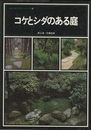 コケとシダのある庭  
