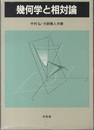 幾何学と相対論  