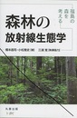 森林の放射線生態学 福島の森を考える 