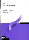 力と運動の物理 【新訂】  