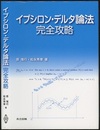 イプシロン・デルタ論法完全攻略  