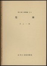 集塵  
