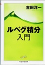 ルベグ積分入門  