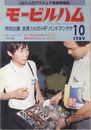 モービルハム 1989年10月号：特別企画/全長のHFバンドアンテナ  