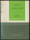 トポロジー入門  