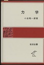 力学  