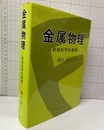 金属物理 材料科学の基礎 