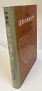 中学校 図形の指導入門  