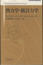 熱力学・統計力学 （新装版）  