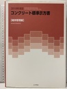 コンクリート標準示方書　維持管理編　2018年制定  