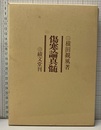 傷寒論真髄 （旧版）  