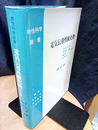 電気伝導性酸化物　改訂版  