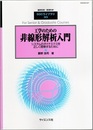 工学のための非線形解析入門 システムのダイナミクスを正しく理解するために 