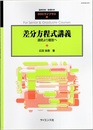 差分方程式講義 連続より離散へ 