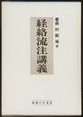 経絡流注講義  
