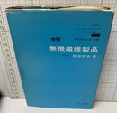 無機繊維製品　増補  