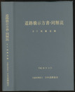 道路橋示方書・同解説 Ⅳ 下部構造編 （平成29年11月）  