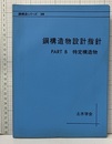 鋼構造物設計指針　PART-B　特定構造物  