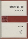 散乱の量子論  