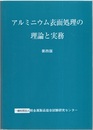 アルミニウム表面処理の理論と実務（第4版）  