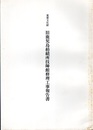 重要文化財　旧鹿児島紡績所技師館修理工事報告書  