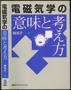 電磁気学の意味と考え方  