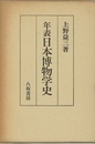 年表日本博物学史  
