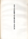 重要文化財　醍醐寺如意輪堂修理工事報告書  