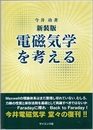 電磁気学を考える （新装版）  