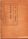 石氏星経の研究  