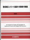 壁式鉄筋コンクリート造設計・計算規準・同解説　2025  